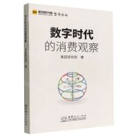 [N]数字时代的消费观察/美团研究院智库丛书-9787510342868