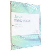 [N]Java程序设计基础(微课版活页式工业和信息化精品系列教材)-9787115597137