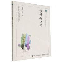 [N]演讲与口才(高等院校通识教育新形态系列教材)-9787115597861