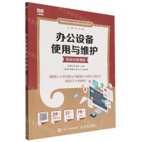 [N]办公设备使用与维护(计算机应用项目式微课版中等职业学校工业和信息化精品系列教材)-9787115593337