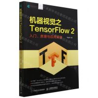 [N]机器视觉之TensorFlow2(入门原理与应用实战)-9787115539090