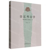 [N]音乐考古学(理论研究与资料汇编)-9787503972485
