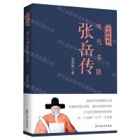 [N]净峰风骨(明代名臣张岳传)-9787520535045