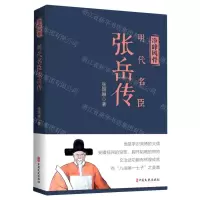 [N]净峰风骨(明代名臣张岳传)-9787520535045