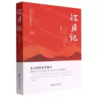 [N]沐月记/中国专业作家典藏文库-9787520534581