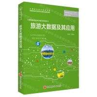 [N]旅游大数据及其应用(智慧旅游技术应用系列教材)-9787563744213