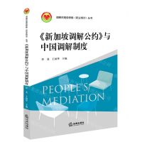 [N]新加坡调解公约与中国调解制度/调解员高级研修职业培训丛书-9787519768652