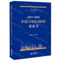 [N]2021-2022中国上市公司诉讼蓝皮书-9787519769369