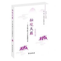 [N]秘境天籁--南方丝绸之路与节日民歌调研文集-9787507764604