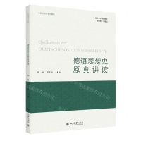 [N]德语思想史原典讲读(21世纪德语系列教材北京大学规划教材)-9787301332771