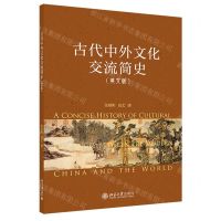 [N]古代中外文化交流简史(英文版)-9787301332665