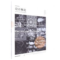 [N]设计概论(21世纪全国高职高专美术艺术设计专业十四五精品课程规划教材)-9787531491453