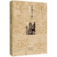 [N]升仙太子碑源流考/艺术学研究文丛-9787540155575