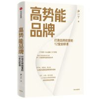 [N]高势能品牌(打造品牌能量的12堂剑桥课)-9787521745306