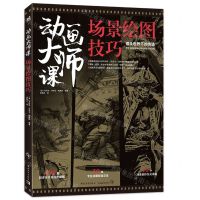 [N]动画大师课(场景绘图技巧)-9787515367033