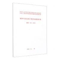 [N]城市污水处理工程项目建设标准(建标198-2022)-1551820885