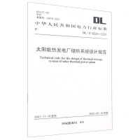 [N]太阳能热发电厂储热系统设计规范(DL\T5622-2021)/中华人民共和国电力行业标准-1551820950