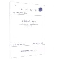 [N]炭砂滤池设计标准(T\CUWA20055-2022)/团体标准-1551821006