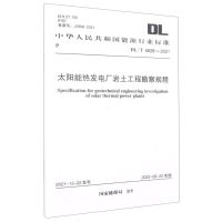 [N]太阳能热发电厂岩土工程勘察规程(DL\T5628-2021)/中华人民共和国能源行业标准-1551820983