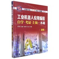 [N]工业机器人应用编程自学考证上岗一本通(初级工业机器人1+X岗位一本通)-9787122404381