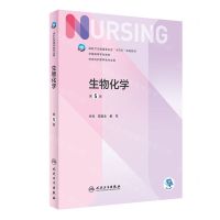 [N]生物化学(供本科护理学类专业用第5版全国高等学校教材)-9787117332804