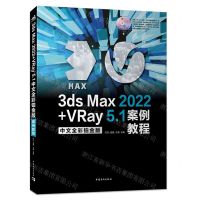 [N]3ds Max2022+VRay5.1中文全彩铂金版案例教程(附光盘)-9787515367163