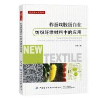 [N]柞蚕丝胶蛋白在纺织纤维材料中的应用/纺织新技术书库-9787518096411