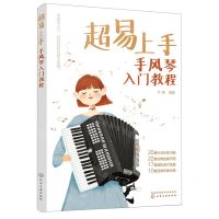 [N]超易上手(手风琴入门教程)-9787122412898