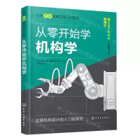 [N]从零开始学机构学(原著第2版)/日本图解机械工学入门系列-9787122405333