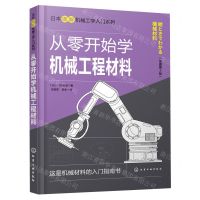 [N]从零开始学机械工程材料(原著第2版)/日本图解机械工学入门系列-9787122406149