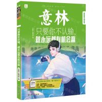 [N]只要你不认输就永远都有机会赢/意林青年励志馆-9787549854547