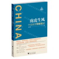 [N]虎虎生风(中国教育观察笔记)-9787308229470