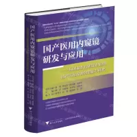 [N]国产医用内窥镜研发与应用--从国家重点研发计划到国产医用设备的创新与转化(精)-9787308227520