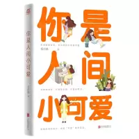 [N]你是人间小可爱-9787559659576