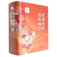 [N]实用中医消化病学(精)/实用中医临床医学丛书-9787513275330