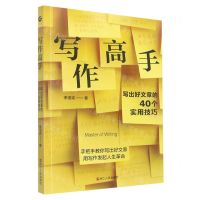 [N]写作高手(写出好文章的40个实用技巧)-9787213106804