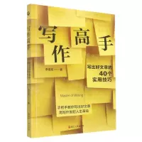 [N]写作高手(写出好文章的40个实用技巧)-9787213106804