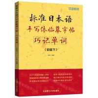 [N]标准日本语手写体临摹字帖(巧记单词初级下)-9787568538466