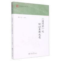 [N]道德经之辩证思维之道/中华经典之道丛书-9787566833204