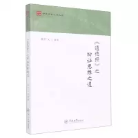 [N]道德经之辩证思维之道/中华经典之道丛书-9787566833204
