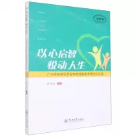 [N]以心启智悦动人生(广州市黄埔区启智学校悦融教育理论与实践MPR)-9787566834706