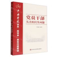[N]党员干部关注的民生问题(中央党校学员两带来典型问题解读)-9787503573712