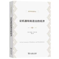[N]论机器和制造业的经济/经济学名著译丛-9787100211703