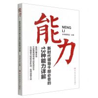 [N]能力(新时代领导干部必备的13种能力详解)-9787503572487