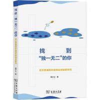 [N]找到独一无二的你(芬兰普通高中选课走班制度研究)-9787100216210