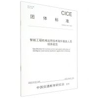 [N]智能工程机械运用技术海外服务人员培养规范(T\CICE004-2021)/团体标准-151144228