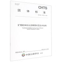 [N]矿物胶体乳化沥青雾封层技术指南(T\CHTS10058-2022)/团体标准-151144198