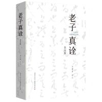 [N]老子真诠(普及版)-9787229168704