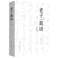 [N]老子真诠(普及版)-9787229168704