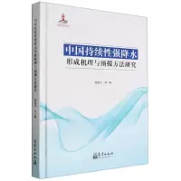 [N]中国持续性强降水形成机理与预报方法研究(精)-9787502976446